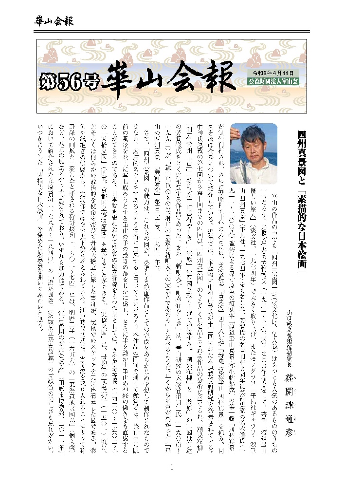 崋山会報56号(令和8年4月11日発行)